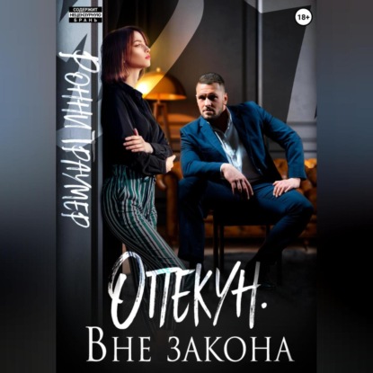 Аудиокнига Опекун. Вне закона ISBN 