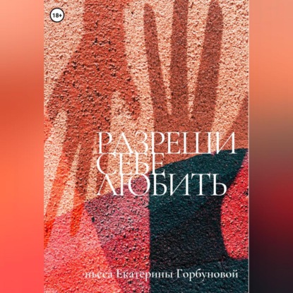 Аудиокнига Разреши себе любить ISBN 