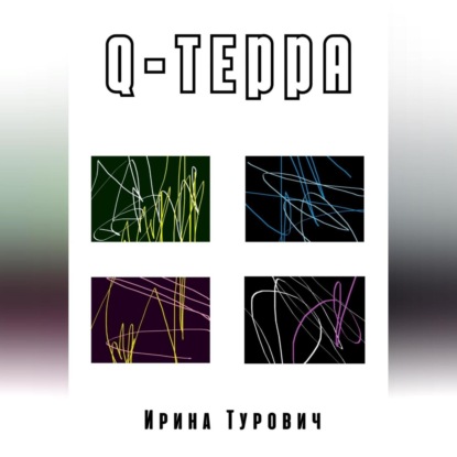 Аудиокнига Q-терра ISBN 