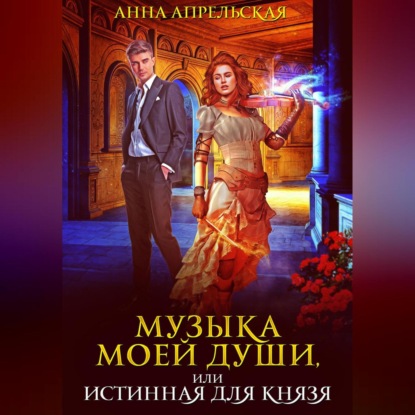 Аудиокнига Анна Апрельская - Музыка моей души, или Истинная для князя