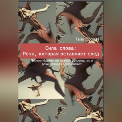 Аудиокнига Сила слова: Речь, которая оставляет след ISBN 