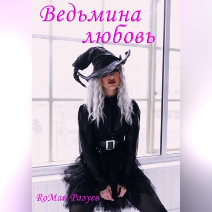 Аудиокнига Ведьмина любовь ISBN 