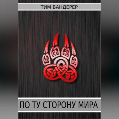 Аудиокнига По ту сторону мира ISBN 