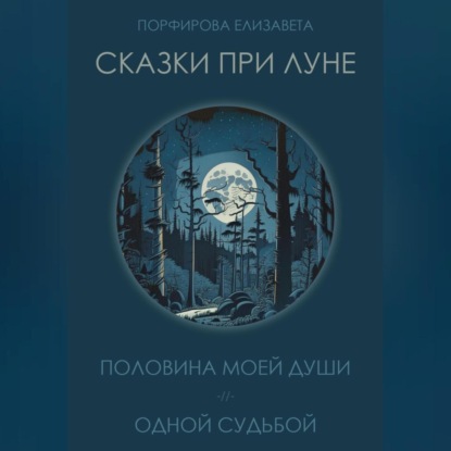 Аудиокнига Сказки при луне. Часть первая ISBN 