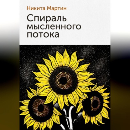 Аудиокнига Спираль мысленного потока ISBN 