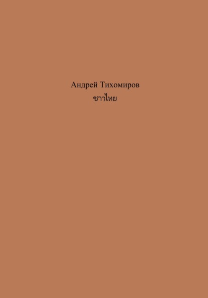 ชาวไทย (Андрей Тихомиров). 2023г. 