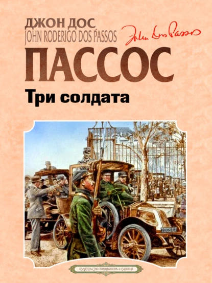 Обложка книги Три солдата, Джон Дос Пассос