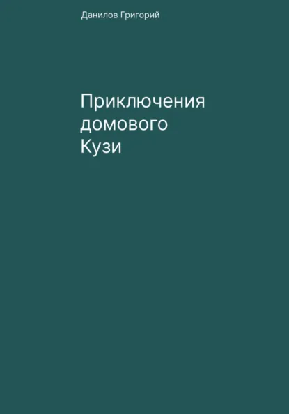 Обложка книги Приключения домового Кузи, Григорий Евгеньевич Данилов