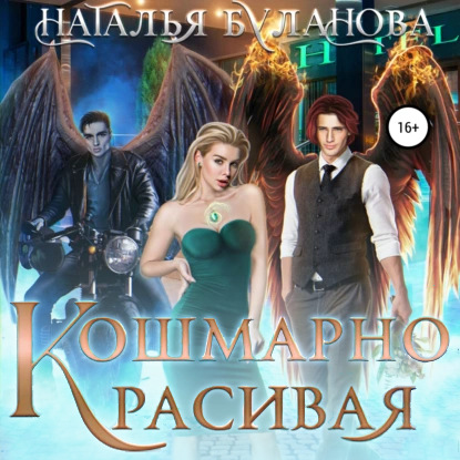 Аудиокнига Наталья Буланова - Кошмарно красивая