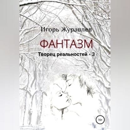 Аудиокнига Фантазм. Творец реальностей – 3 ISBN 