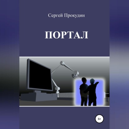 Аудиокнига Портал ISBN 