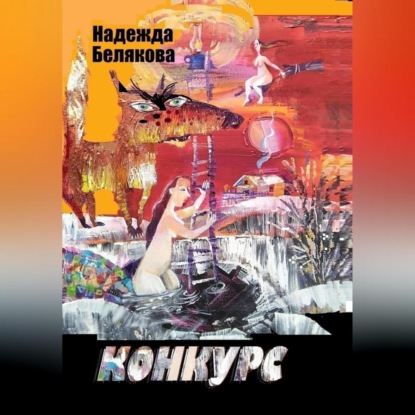 Аудиокнига Конкурс ISBN 