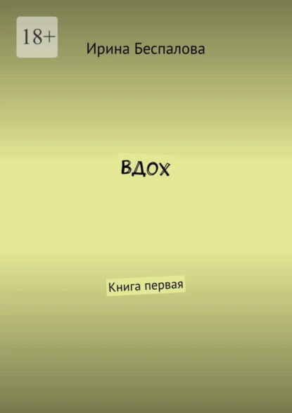 Обложка книги Вдох. Книга первая, Ирина Беспалова