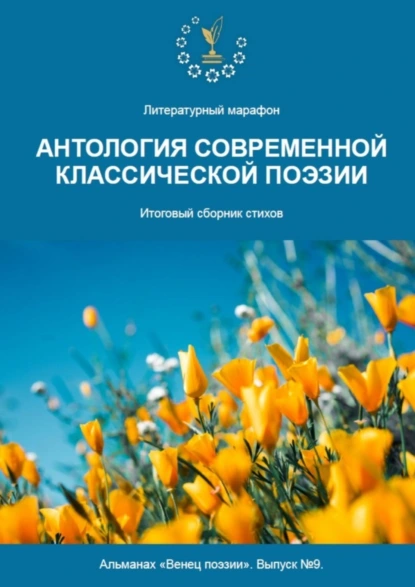 Обложка книги Альманах «Венец поэзии». Выпуск №9. Литературный марафон «Антология современной классической поэзии». Итоговый сборник стихов, Алексей Юрьевич Морозов