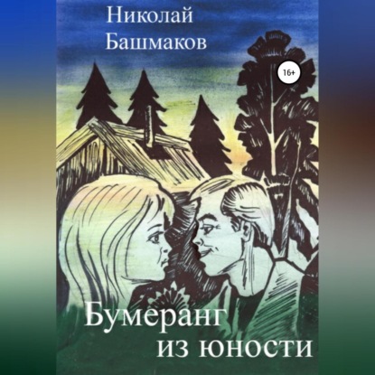 Аудиокнига Бумеранг из юности ISBN 