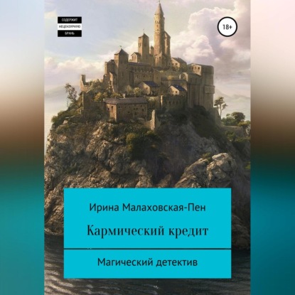 Аудиокнига Кармический кредит ISBN 