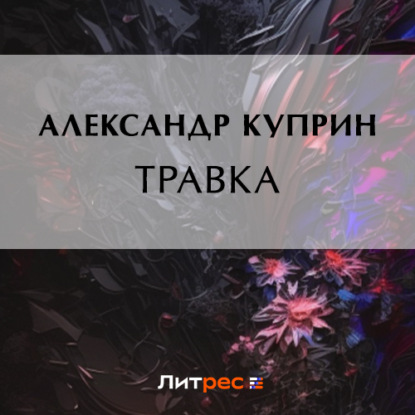 Аудиокнига Александр Куприн - Травка