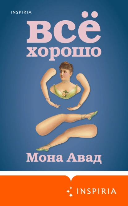 Обложка книги Все хорошо, Мона Авад