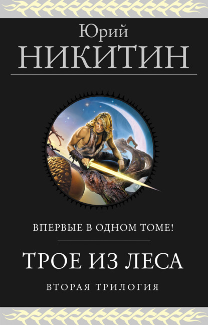 Трое из Леса. Вторая трилогия (Юрий Никитин). 1996,1997, 2001г. 
