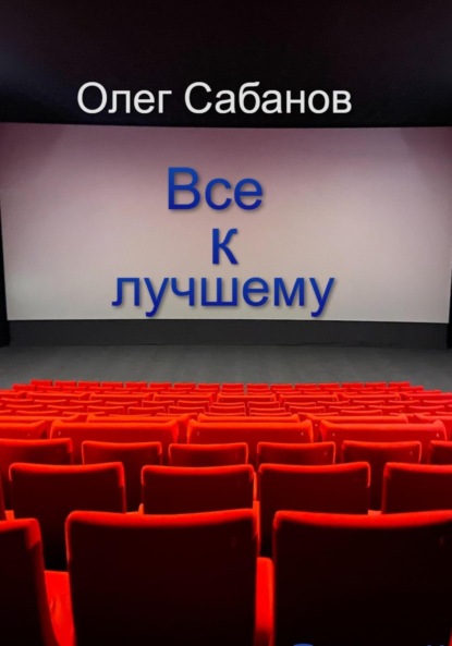 Все к лучшему (Олег Александрович Сабанов). 2023г. 