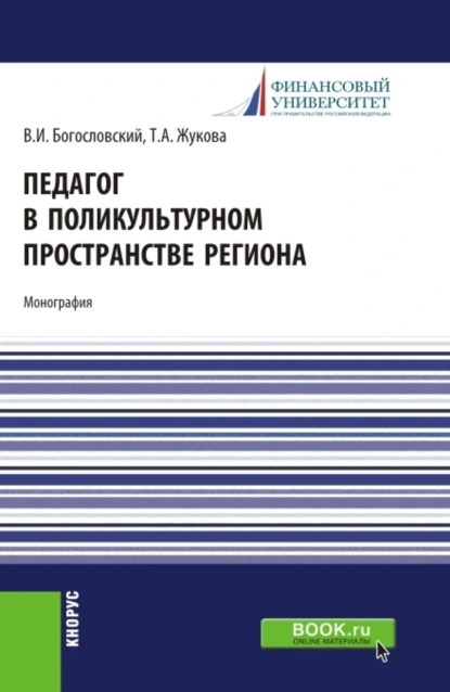 Обложка книги Педагог в поликультурном пространстве региона. (Аспирантура, Магистратура). Монография., Татьяна Анатольевна Жукова