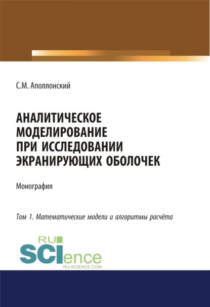 Обложка книги Аналитическое моделирование при исследовании экранирующих оболочек. Том 1. Математические модели и алгоритмы расчёта. (Аспирантура, Бакалавриат). Монография., Станислав Михайлович Аполлонский