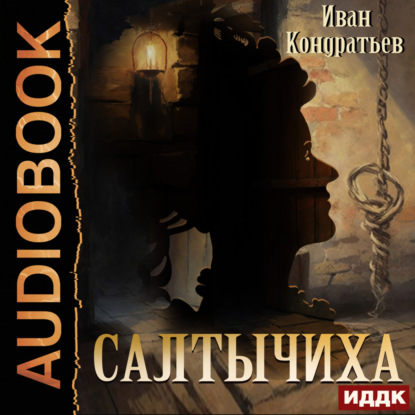 Аудиокнига Салтычиха ISBN 