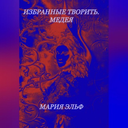 Аудиокнига Избранные творить. Медея ISBN 