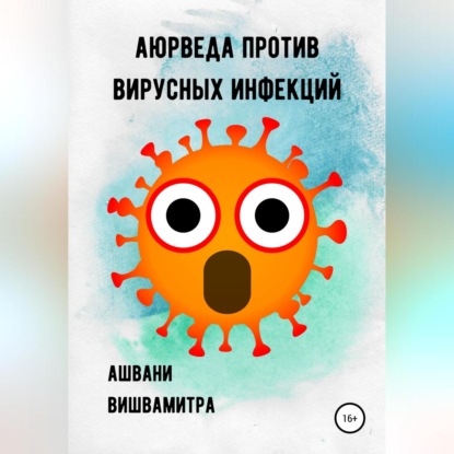 Аудиокнига Аюрведа против вирусных инфекций ISBN 