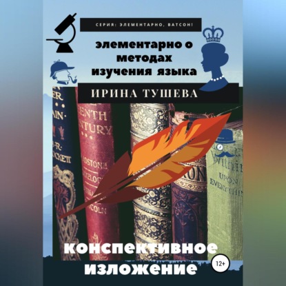 Аудиокнига Элементарно о методах изучения языка. Конспективное изложение ISBN 