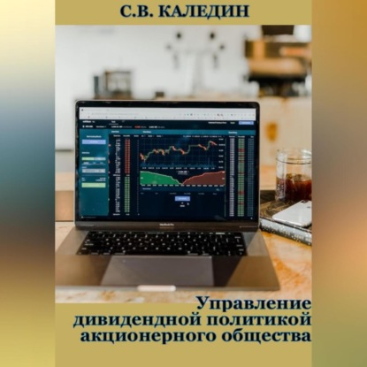 Аудиокнига Сергей Каледин - Управление дивидендной политикой акционерного общества