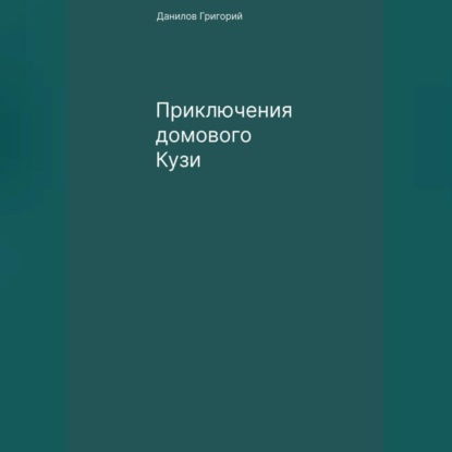 Аудиокнига Приключения домового Кузи ISBN 