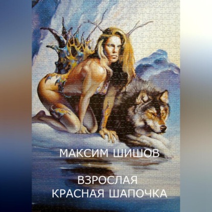 Аудиокнига Взрослая Красная Шапочка ISBN 