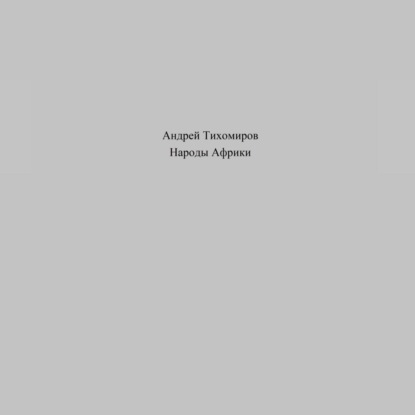 Аудиокнига Андрей Тихомиров - Народы Африки