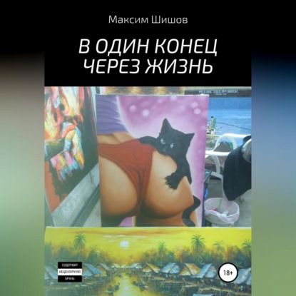 Аудиокнига В один конец через жизнь ISBN 