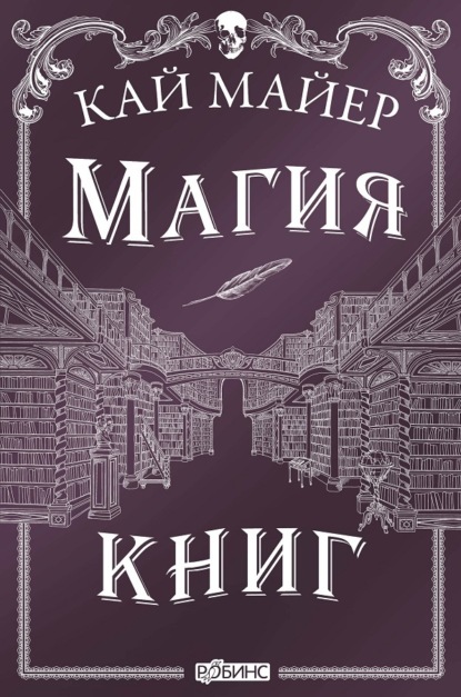 Магия книг (Кай Майер). 2018г. 