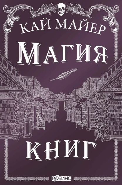 Обложка книги Магия книг, Кай Майер