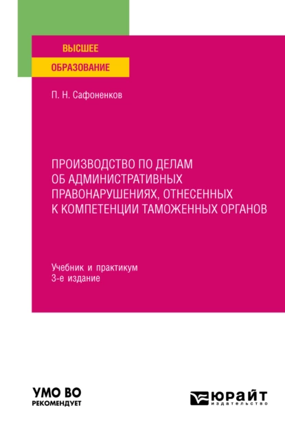 Обложка книги Производство по делам об административных правонарушениях, отнесенных к компетенции таможенных органов 3-е изд., пер. и доп. Учебник и практикум для вузов, Павел Николаевич Сафоненков