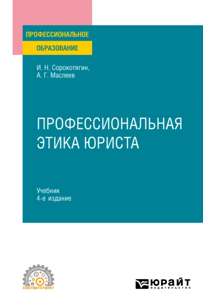 Обложка книги Профессиональная этика юриста 4-е изд., пер. и доп. Учебник для СПО, Игорь Николаевич Сорокотягин