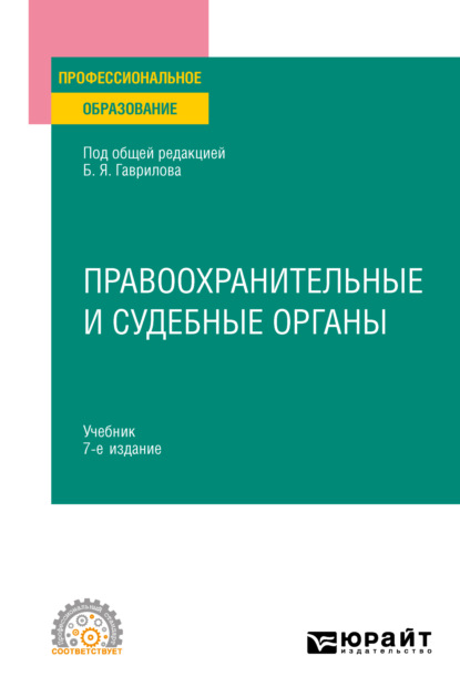 Правоохранительные и судебные органы 7-е изд., пер. и доп. Учебник для СПО (Татьяна Николаевна Москалькова). 2023г. 