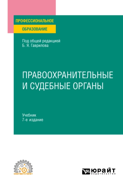 Обложка книги Правоохранительные и судебные органы 7-е изд., пер. и доп. Учебник для СПО, Татьяна Николаевна Москалькова