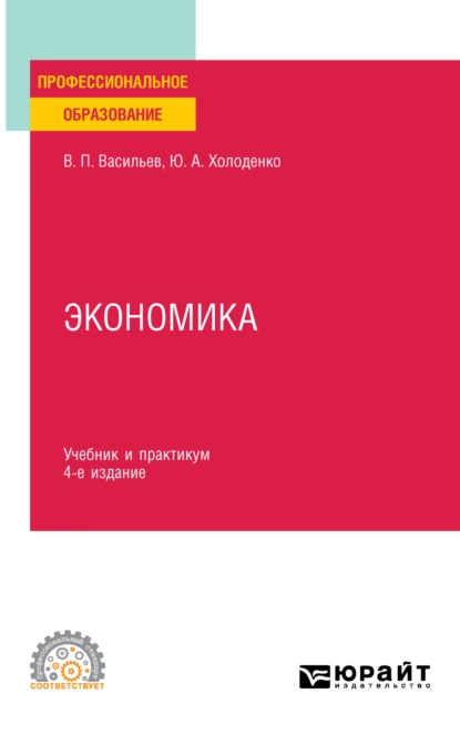 Обложка книги Экономика 4-е изд., пер. и доп. Учебник и практикум для СПО, Юрий Александрович Холоденко