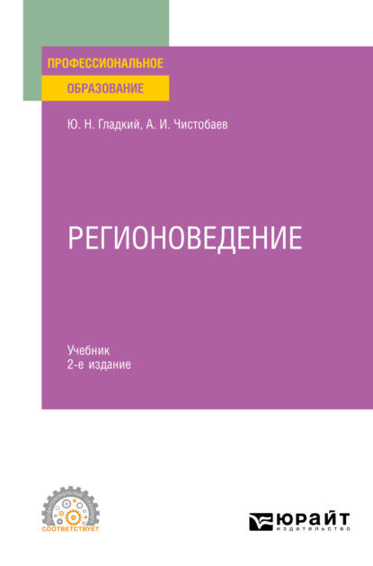 Регионоведение 2-е изд., пер. и доп. Учебник для СПО (Анатолий Иванович Чистобаев). 2023г. 