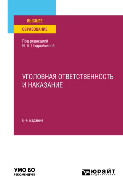 Обложка книги Уголовная ответственность и наказание 6-е изд., пер. и доп. Учебное пособие для вузов, Павел Владимирович Иванов