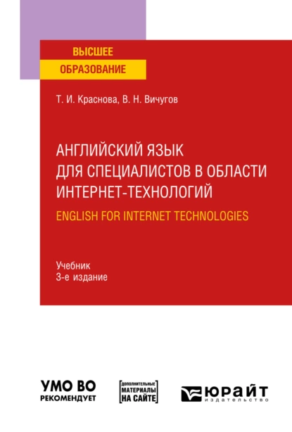 Обложка книги Английский язык для специалистов в области интернет-технологий. English for Internet Technologies 3-е изд., пер. и доп. Учебник для вузов, Татьяна Ивановна Краснова