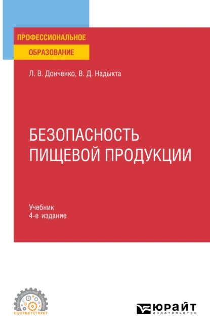 Обложка книги Безопасность пищевой продукции 4-е изд., пер. и доп. Учебник для СПО, Людмила Владимировна Донченко