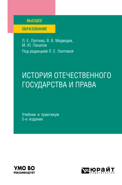 Обложка книги История отечественного государства и права 5-е изд., пер. и доп. Учебник и практикум для вузов, Людмила Евгеньевна Лаптева