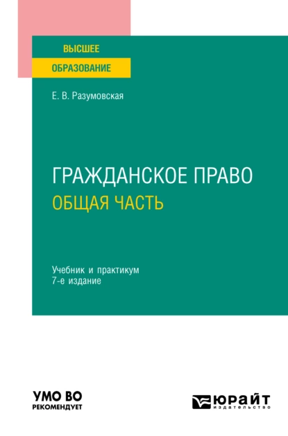 Обложка книги Гражданское право. Общая часть 7-е изд., пер. и доп. Учебник и практикум для вузов, Екатерина Викторовна Иванова