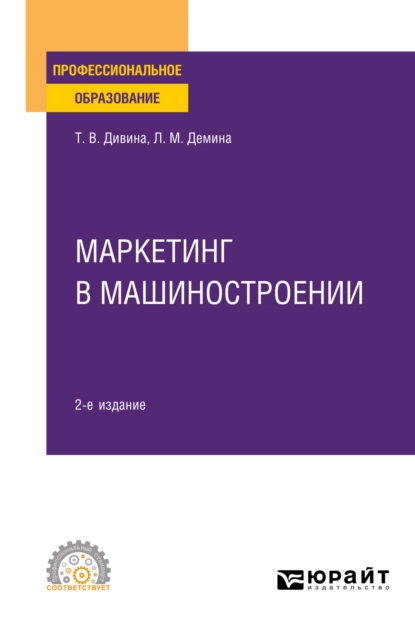 Обложка книги Маркетинг в машиностроении 2-е изд., пер. и доп. Учебное пособие для СПО, Татьяна Васильевна Дивина