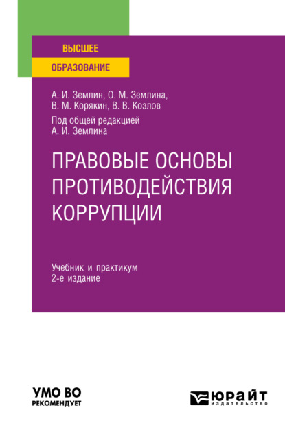 Правовые основы противодействия коррупции 2-е изд., пер. и доп. Учебник и практикум для вузов (Ольга Михайловна Землина). 2023г. 